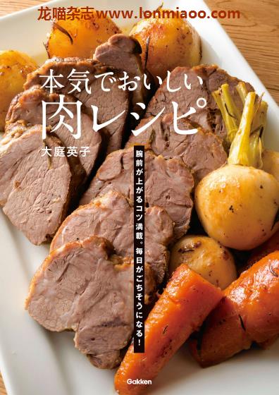 [日本版]Gakken 肉レシピ 料理美食食谱PDF电子书大庭英子